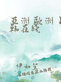 亚洲 欧洲 日韩在线