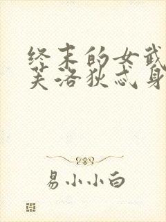 终末的女武神阿芙洛狄忒身材
