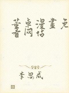 董卓漫画免费观看网站