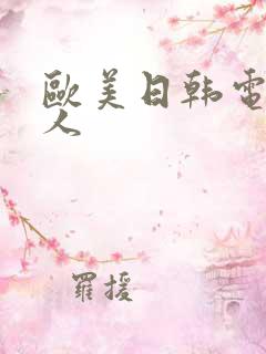 欧美日韩电影成人