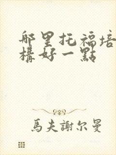 哪里托福培训机构好一点