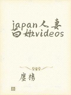 japan人妻白嫩videos