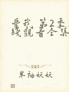 爱我 第2季在线观看全集免费播放