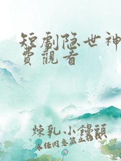 短剧隐世神豪免费观看