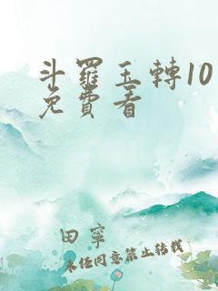 斗罗玉转10话免费看