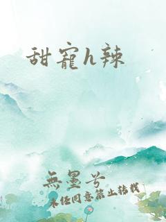 甜宠h辣