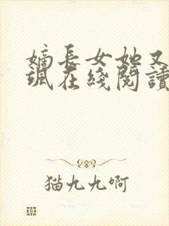 嫡长女她又美又飒在线阅读全文