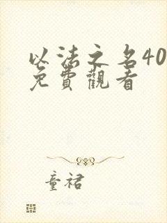 以法之名40集免费观看