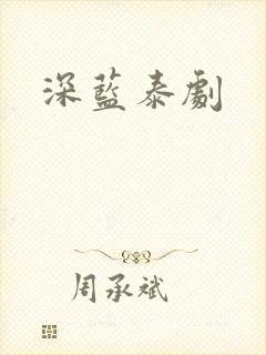 深蓝泰剧
