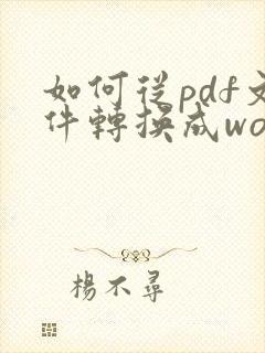 如何从pdf文件转换成word文档
