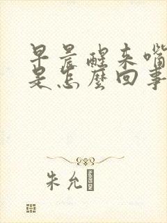 早晨醒来嘴发苦是怎么回事