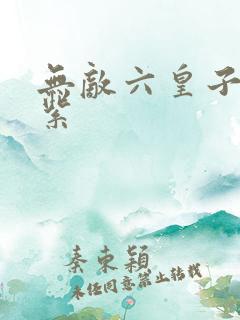 无敌六皇子 叶紫