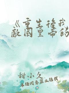 《重生后我成了敌国皇帝的白月光》
