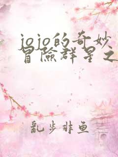 jojo的奇妙冒险群星之战出招表