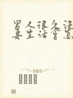 男人很久没有夫妻生活会怎么样