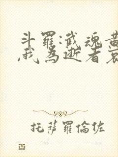 斗罗:武魂黄泉,我为逝者哀哭