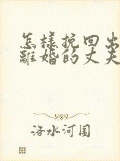 怎样挽回出轨要离婚的丈夫