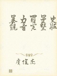 暴力罗曼史免费观看完整版