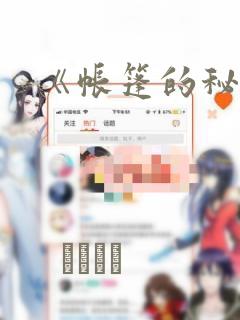 《帐篷的秘密》：结局+番外