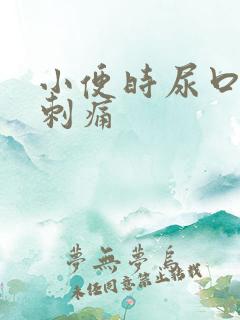 小便时尿口有点刺痛