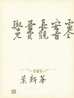 与晋长安电视剧免费观看全集完整版