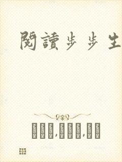 阅读步步生莲