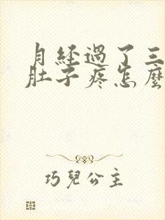 月经过了三天小肚子疼怎么回事