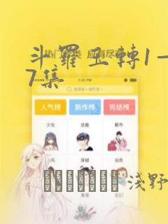 斗罗玉转1—37集：结局+番外