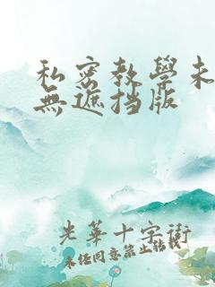 私密教学未删减无遮挡版