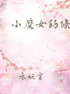 小魔女的条件