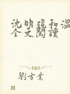 沈明砚和温怀素全文阅读