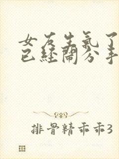 女友生气了怎么已经闹分手了怎么才能挽回