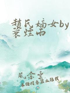 赵氏嫡女by一蓑烟雨