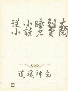 从小睡到大骨科小说免费阅读