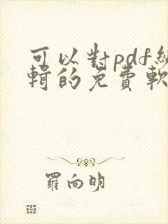 可以对pdf编辑的免费软件