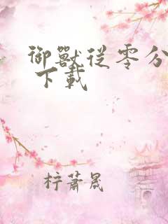 御兽从零分开始 下载
