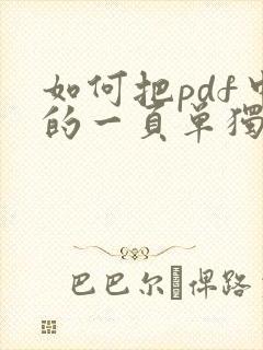 如何把pdf中的一页单独拿出来
