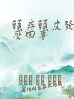 头疼头皮发紧怎么回事