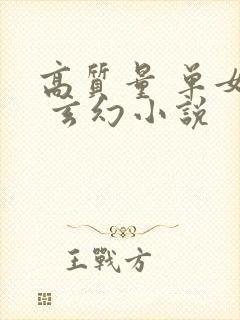 高质量 单女主 玄幻小说
