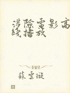 涉险电影高清在线播放