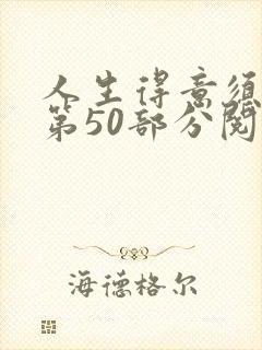 人生得意须纵欢第50部分阅读