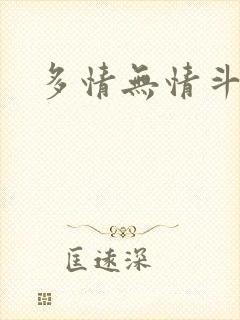 多情无情斗罗
