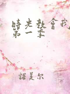 时光教会我爱你第一季