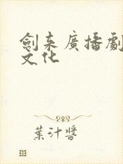 剑来广播剧声娱文化
