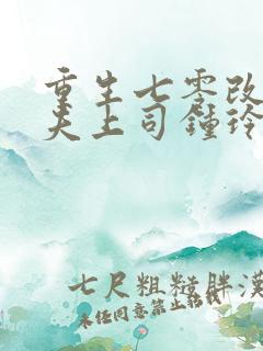 重生七零改嫁前夫上司钟玲珑