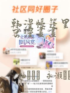 韩漫帐篷里的秘密漫画画