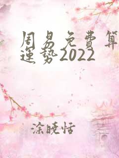 周易免费算命测运势2022