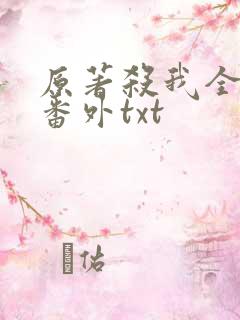 原著杀我全文加番外txt