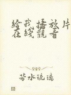 给我播放片高清在线观看