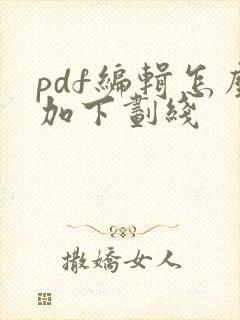 pdf编辑怎么加下划线